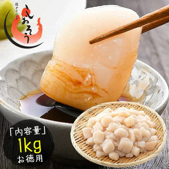 ホタテ 貝柱 1kg 訳あり（割れ 欠け サイズ不揃い）