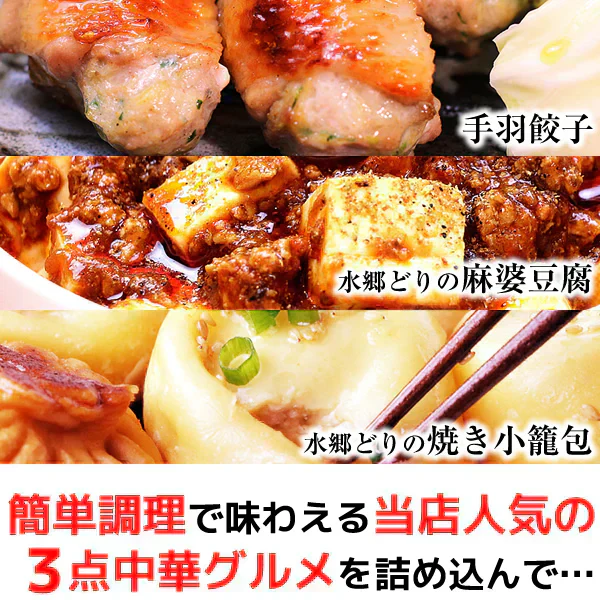 中華惣菜福袋 3品コース ［ 手羽餃子 麻婆豆腐 焼き小籠包 ］［ 人気中華料理３品セット ギフト 本格中華セット 鶏肉 国産 お取り寄せグルメ 三昧 お試し 手羽先餃子 マーボー ショウロンポウ しょうろんぽう 簡単 総菜 お惣菜 ミールキット 送料無料 ］