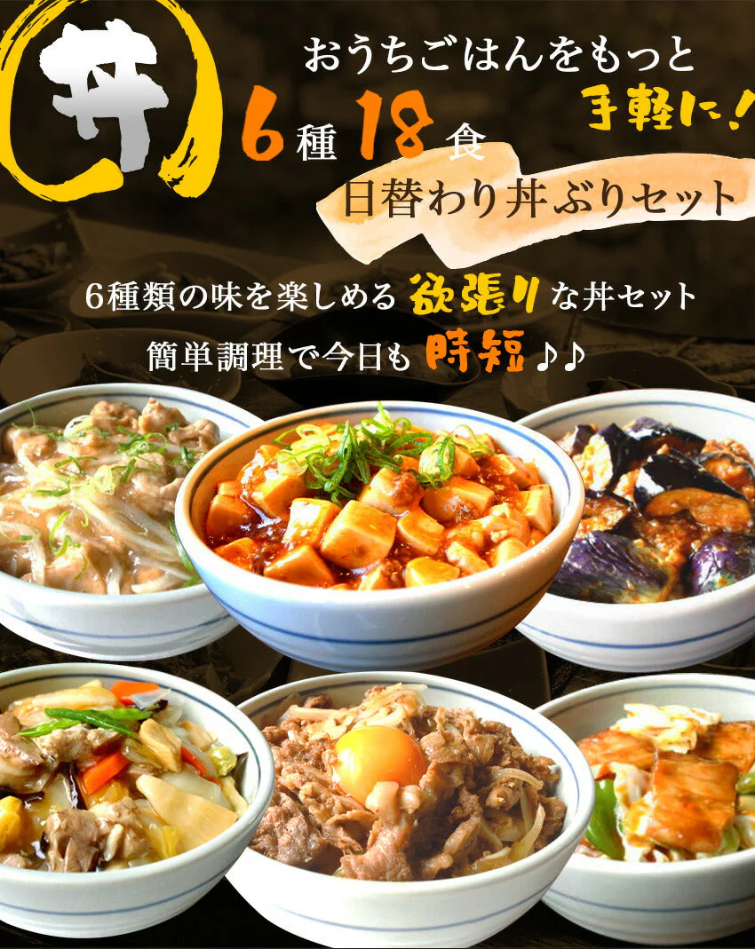 6種18食日替わり丼ぶりセット