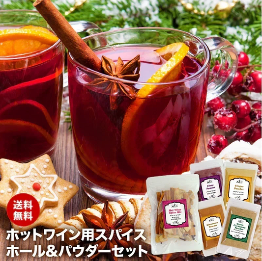 【レシピ付】 ホットワイン ホール＆パウダー スパイスセット グリューワイン チャック袋入 お試し お試しセット クッキー ケーキ アップルパイ シナモン クローブ カルダモン ブラックペッパージンジャー スターアニス