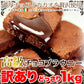 【訳あり お菓子】高級チョコブラウニーどっさり1kg/スイーツ/おかし/洋菓子/常温便/【エコ得】