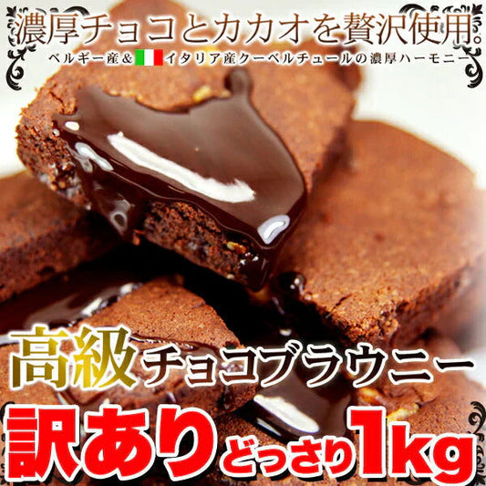 【訳あり お菓子】高級チョコブラウニーどっさり1kg/スイーツ/おかし/洋菓子/常温便/【エコ得】