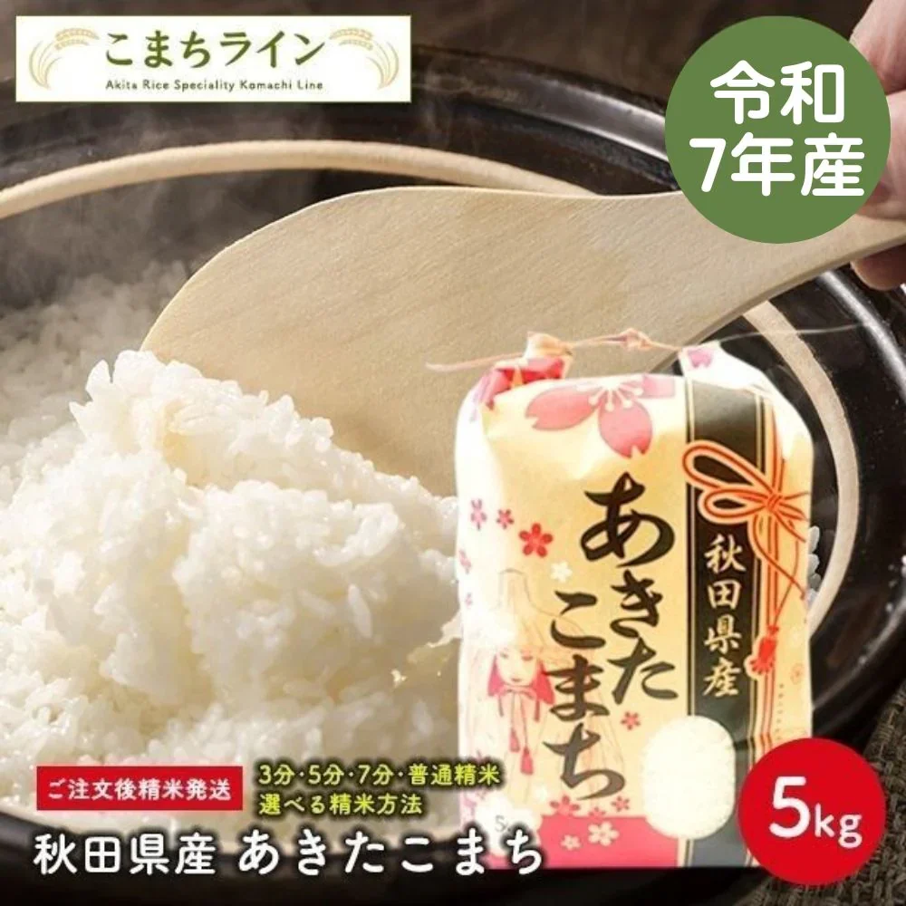 【精米5ｋｇ】令和7年産　秋田県産　あきたこまち　5ｋｇ　米びつ当番【天鷹唐辛子】プレゼント付き