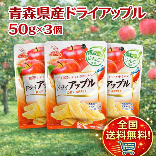 青森県産りんご　ドライアップル50g　3袋セット　送料無料！