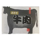 神奈川 やまゆり牛焼肉 もも560g