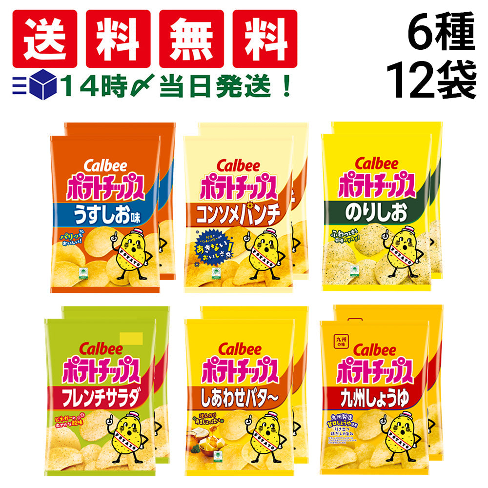 【 送料無料 】 カルビー ポテトチップス 6種類 ×各2個 12袋 食べ比べ 詰め合わせ アソート セット  ( うすしお コンソメパンチ のりしお しあわせバター フレンチサラダ 九州しょうゆ ) まとめ買い