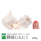 青森県産 特別栽培 にんにく 800g
