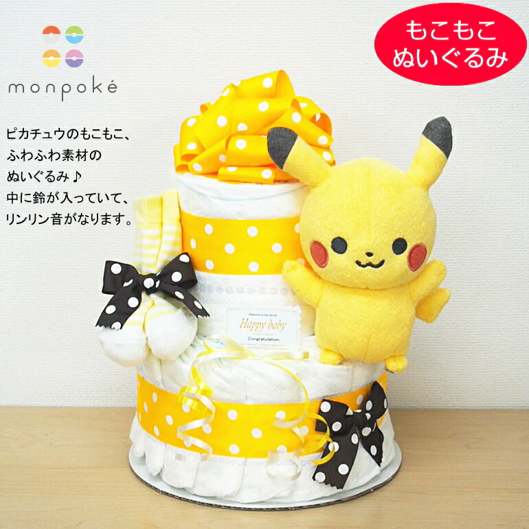 ピカチュウおむつケーキ【Ｓサイズ/プップラトル】選べるもこもこぬいぐるみ、ププットラトル/出産祝い/ポケモン