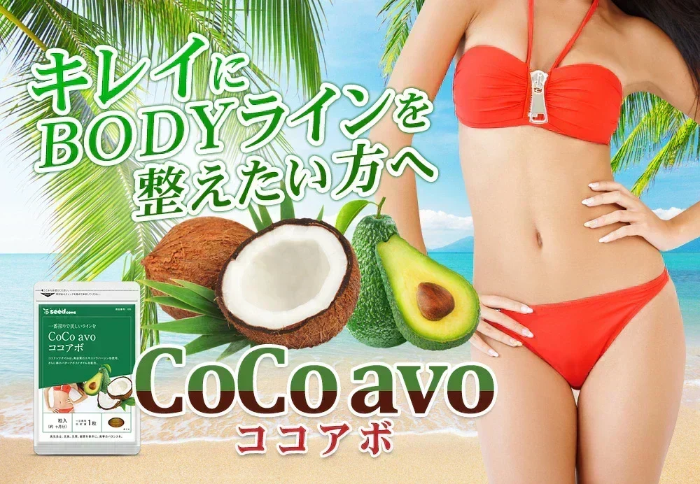 CoCo avo（ココアボ）《約3ヶ月分》エキストラバージンココナッツオイル＆アボカドオイル/ミネラル/カリウム/ダイエット/ココナッツ/ココナッツオイル/美容サプリ