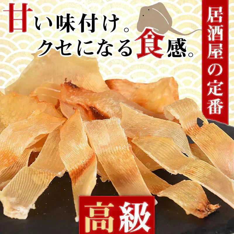 ＜エイヒレ 200g＞ 居酒屋高級珍味