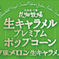 花畑牧場 プレミアムポップコーン 夕張メロン生キャラメル 90g 2個セット メール便 送料無料 送料込 北海道産 お菓子 おやつ 手造り お土産 手土産 プレゼント 贈り物 お茶請け メロン果汁