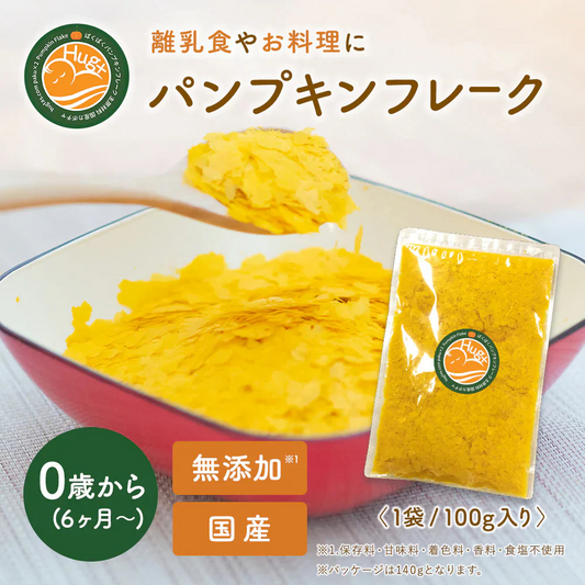 ☆SNSで話題☆パンプキンフレーク 100g ベビーフード 離乳食 5か月 6か月 7か月 9か月 12か月 北海道産 かぼちゃフレーク 南瓜 100％ はぐたす hug+