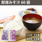 即席 国産みそ汁 生みそタイプアソート 860ｇ（約60食） （しじみ約30食 合わせ約30食）