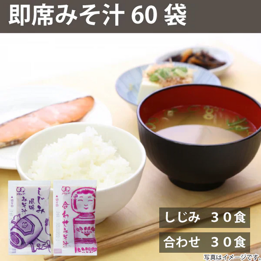 即席 国産みそ汁 生みそタイプアソート 860ｇ（約60食） （しじみ約30食 合わせ約30食）