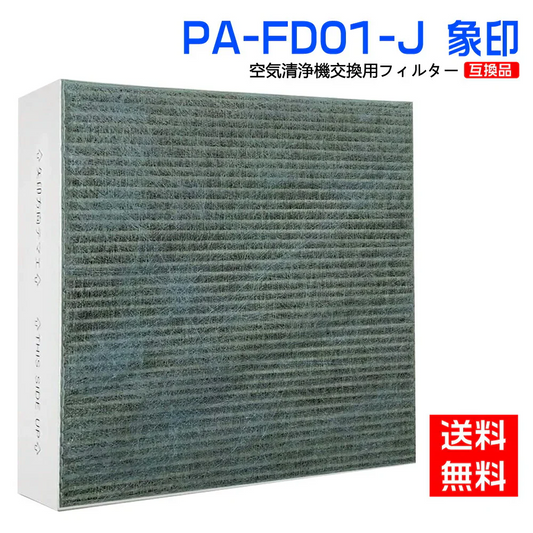 【全て日本国内発送】象印 PA-FD01-J 集じん・制菌・脱臭一体型フィルター PA-DA08 PA-WA08 PA-WB08 空気清浄機用交換フィルター 脱臭フィルター 制菌フィルター HEPAフィルター 互換 集塵 脱臭 花粉 ホコリ(型番：PA-FD01-J) (互換品/1枚入り)