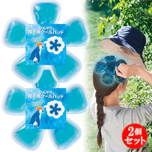 【2個セット】ひんやり帽子用クールパッド 冷感パッド 熱中症対策 冷却シート 帽子インナー クールインナーパッド 暑さ対策グッズ 夏用 ひんやりグッズ 頭部冷却 冷感グッズ 屋外作業 スポーツ観戦 通勤通学 繰り返し使用 洗えるコンパクトパッド