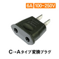 変換プラグ 1個 6A 100-250V 日本国内用 Cタイプ→Aタイプ 純銅 電源 変換アダプター コンセント 海外 旅行 家電 電化製品 軽量 便利グッズ おすすめ