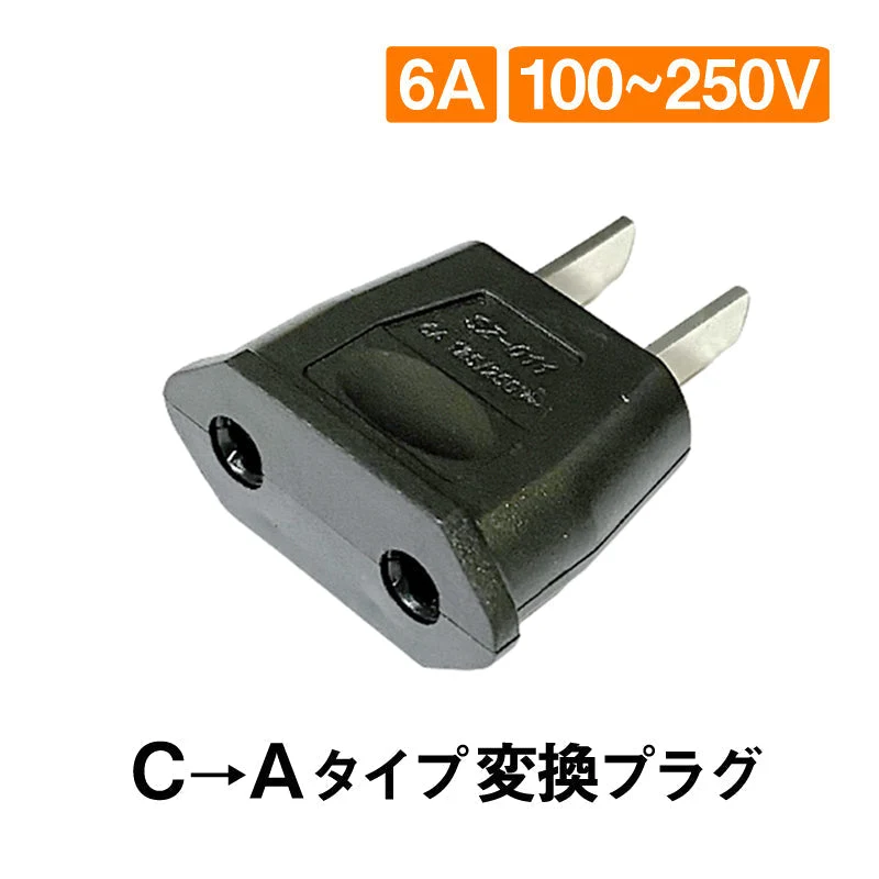変換プラグ 1個 6A 100-250V 日本国内用 Cタイプ→Aタイプ 純銅 電源 変換アダプター コンセント 海外 旅行 家電 電化製品 軽量 便利グッズ おすすめ