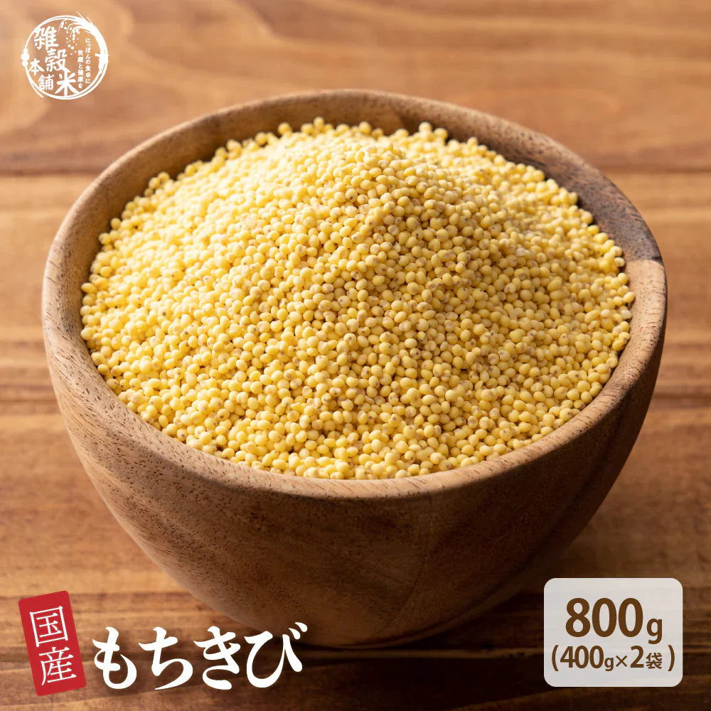 雑穀 雑穀米 国産 もちきび 800g(400g×2袋)