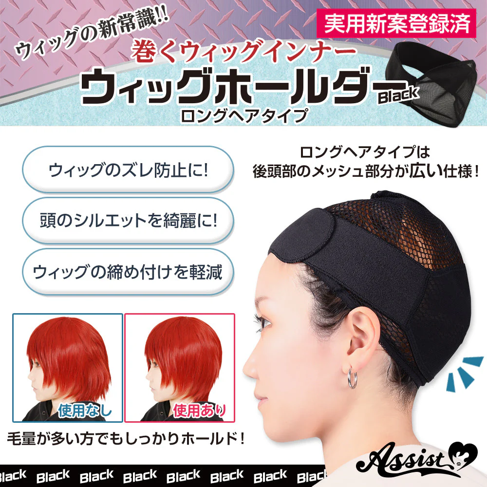 アシストウィッグ ウィッグホールダー 【ロングヘアタイプ：ブラック】 コスプレ ウィッグ ホールド ネット