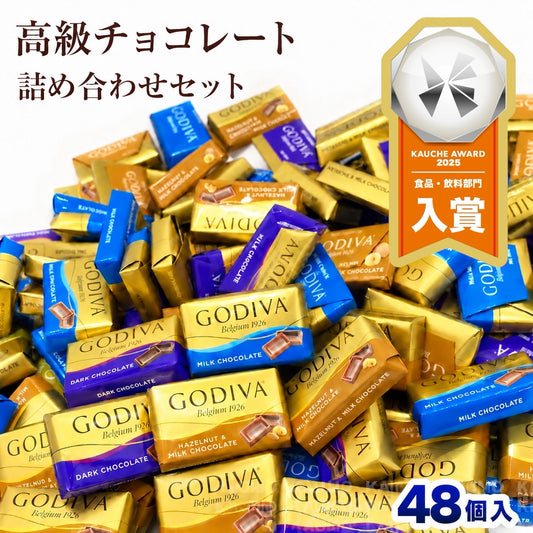 【48個入り】GODIVA ゴディバ ナポリタン チョコレート 3種アソート ミルク ダーク ヘーゼルナッツ ランダム封入 バラ売り お試しセット 送料無料 ポスト投函 高級チョコ お菓子 スイーツ ギフト プレゼント (食品N48)※