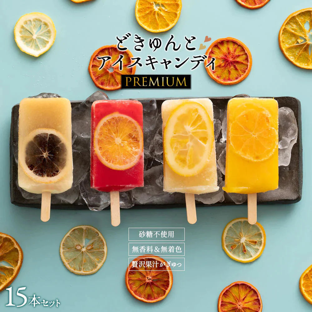 アイス ギフト どきゅんとアイス 【PREMIUM】 合計15本セット 愛媛県産 みかん ギフト お取り寄せ スイーツ お菓子 無香料 無着色 砂糖不使用 アイスキャンディ 詰め合わせ 福袋 お中元 残暑見舞い