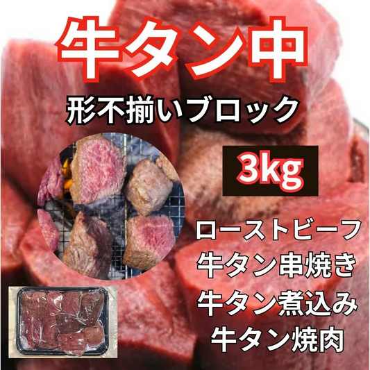 訳あり 牛タン中ブロック 約3kg（1kg×3パック）