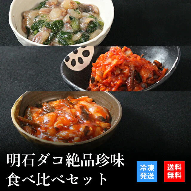 天然明石ダコ 絶品珍味食べ比べセット（わさび、キムチ、チャンジャ）