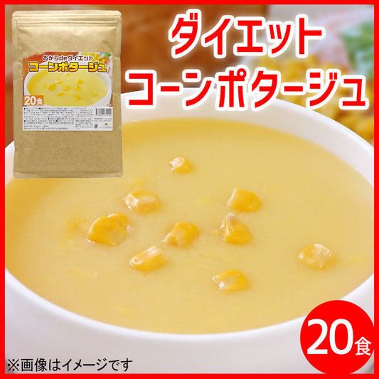 置き換え◎ダイエット コーンポタージュ 約20食 ／ 5倍膨張！【高タンパク＆低糖質】おからパウダー配合で満腹感UP◎送料無料