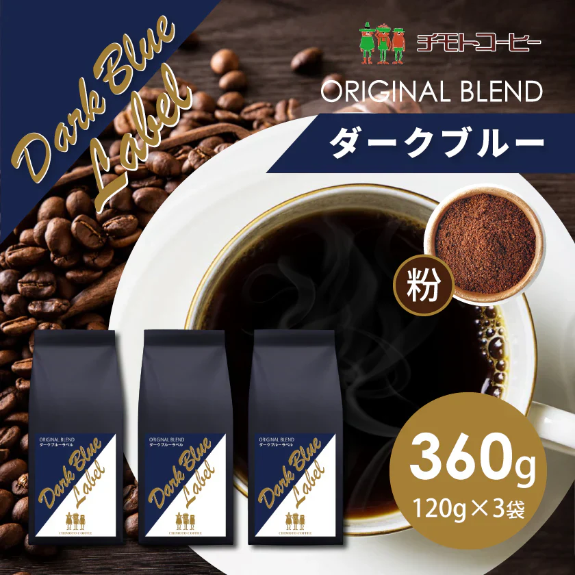 コーヒー専門店 レギュラーコーヒー ダークブルーラベル 120g×3袋【360g】【粉】