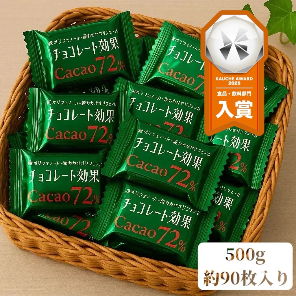 【バラ売り】チョコレート効果72% 約500g 個包装 ビターチョコ カカオ ポリフェノール 健康習慣 送料無料 ポスト投函(チョコ効果2)※チョコレート効果 72 カカオ ポリフェノール 健康 おやつ ビターチョコ 個包装