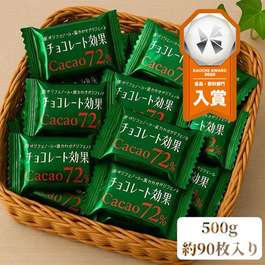 【バラ売り】チョコレート効果72% 約500g 個包装 ビターチョコ カカオ ポリフェノール 健康習慣 送料無料 ポスト投函(チョコ効果2)※チョコレート効果 72 カカオ ポリフェノール 健康 おやつ ビターチョコ 個包装