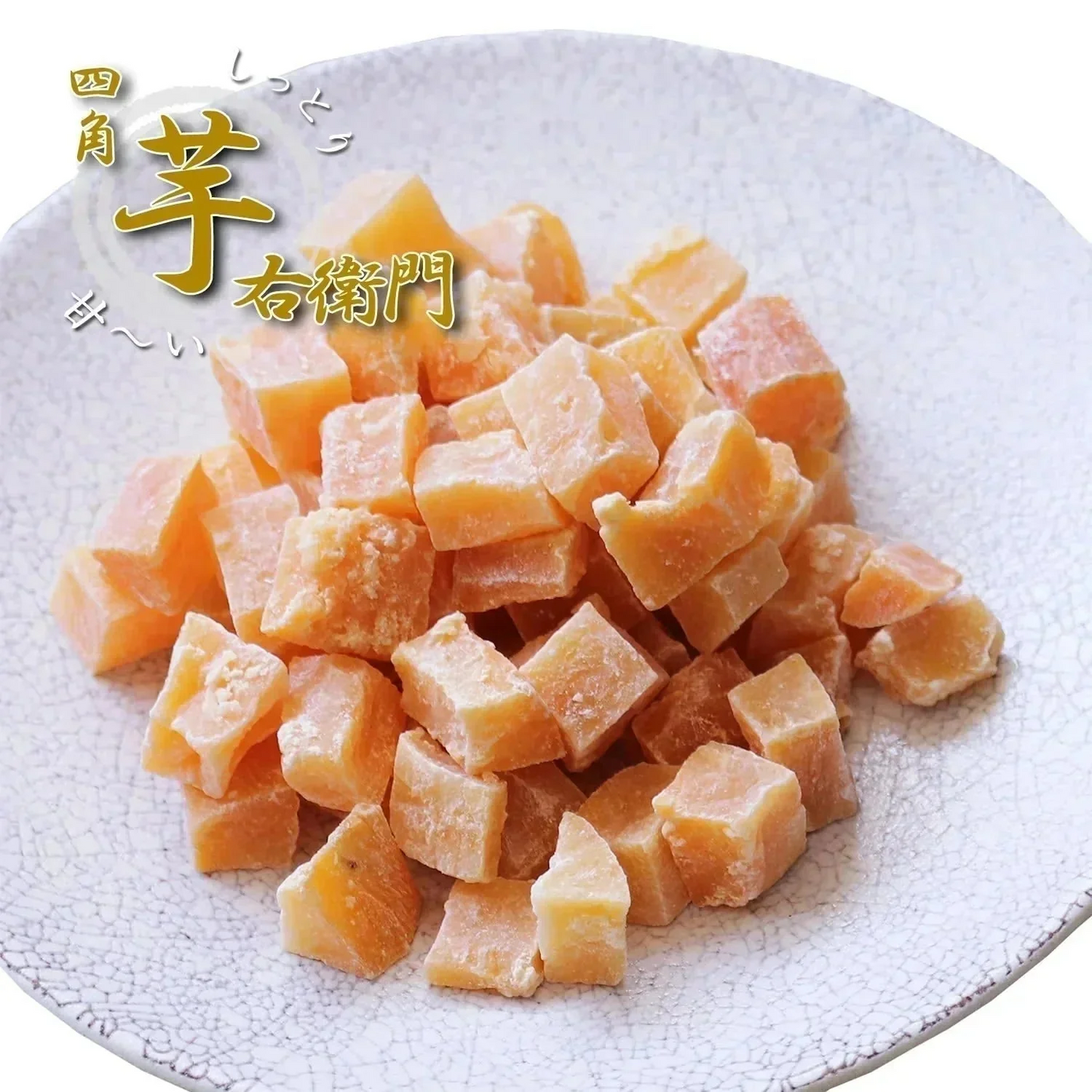 【200g】 四角芋右衛門 安納芋 甘い お芋 スイーツ 芋甘納豆 芋なっとう 芋グラッセ 干し芋 甘納豆 国産 九州産 福岡県産