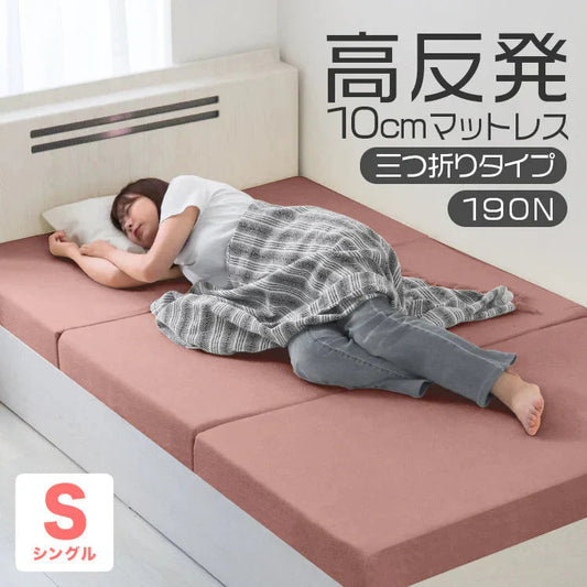 【シングル】【アッシュピンク】高反発マットレス シングル 極厚10cm 190N 三つ折り マットレス 高反発ウレタン ごろ寝マット 敷き布団 洗えるカバー 腰痛対策