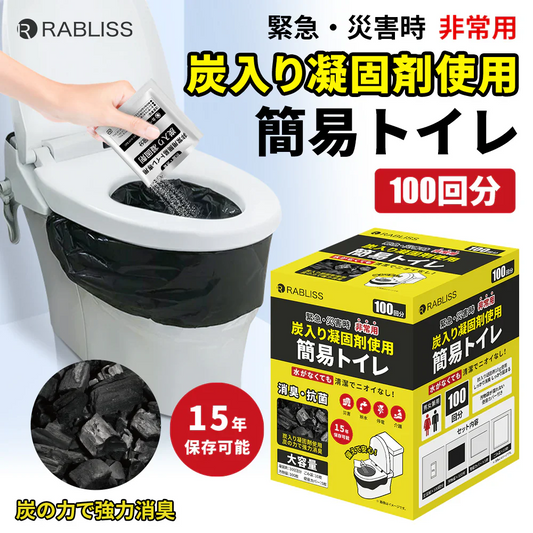 【予約販売・8月31日順次発送】【抗菌！超強力消臭！】＼100回分／炭入り 簡易トイレ 抗菌 消臭トイレ 便座カバー付き 防災トイレ 炭入り凝固剤10g使用 活性炭配合 超強力消臭 防災グッズ 簡易トイレ 凝固剤 災害用 介護 携帯トイレ 消臭 長期保存 半永久 15年保存 大便対応 災害用トイレ 防災用トイレ 災害時 断水時 アウトドア 介護 災害用トイレ 女性用 男性用 備蓄【防災グッズがお得】