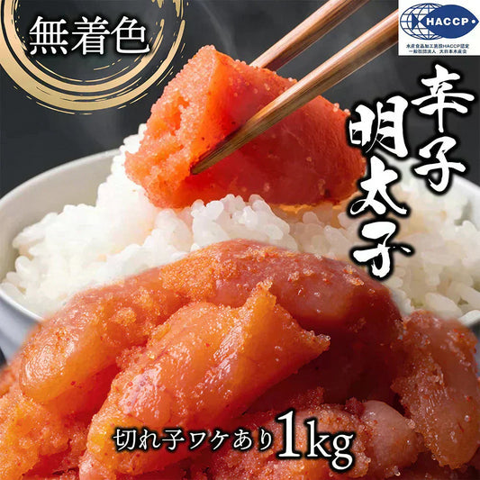 無着色辛子明太子1kg(500ｇ×2）切れ子/訳あり/めんたいこ/送料無料/つぶつぶ感/格安/バラコ少なめ/ご家庭用/三陸石巻加工/老舗/マルイチ高橋/魚介類/海鮮/魚卵/自宅用/自家用/パスタソース/