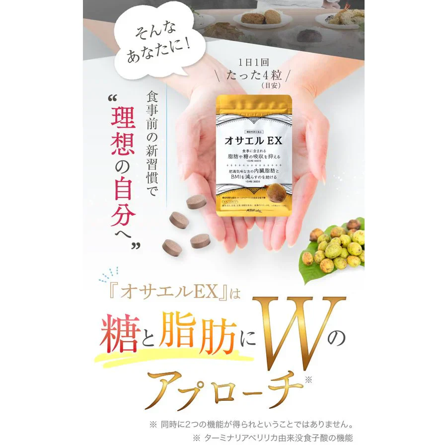 30日分（120粒）オサエルEX 食事に含まれる脂肪や糖の吸収を抑える 肥満気味な方の内臓脂肪とBMIを減らすのを助ける サプリ 【MBH公式】