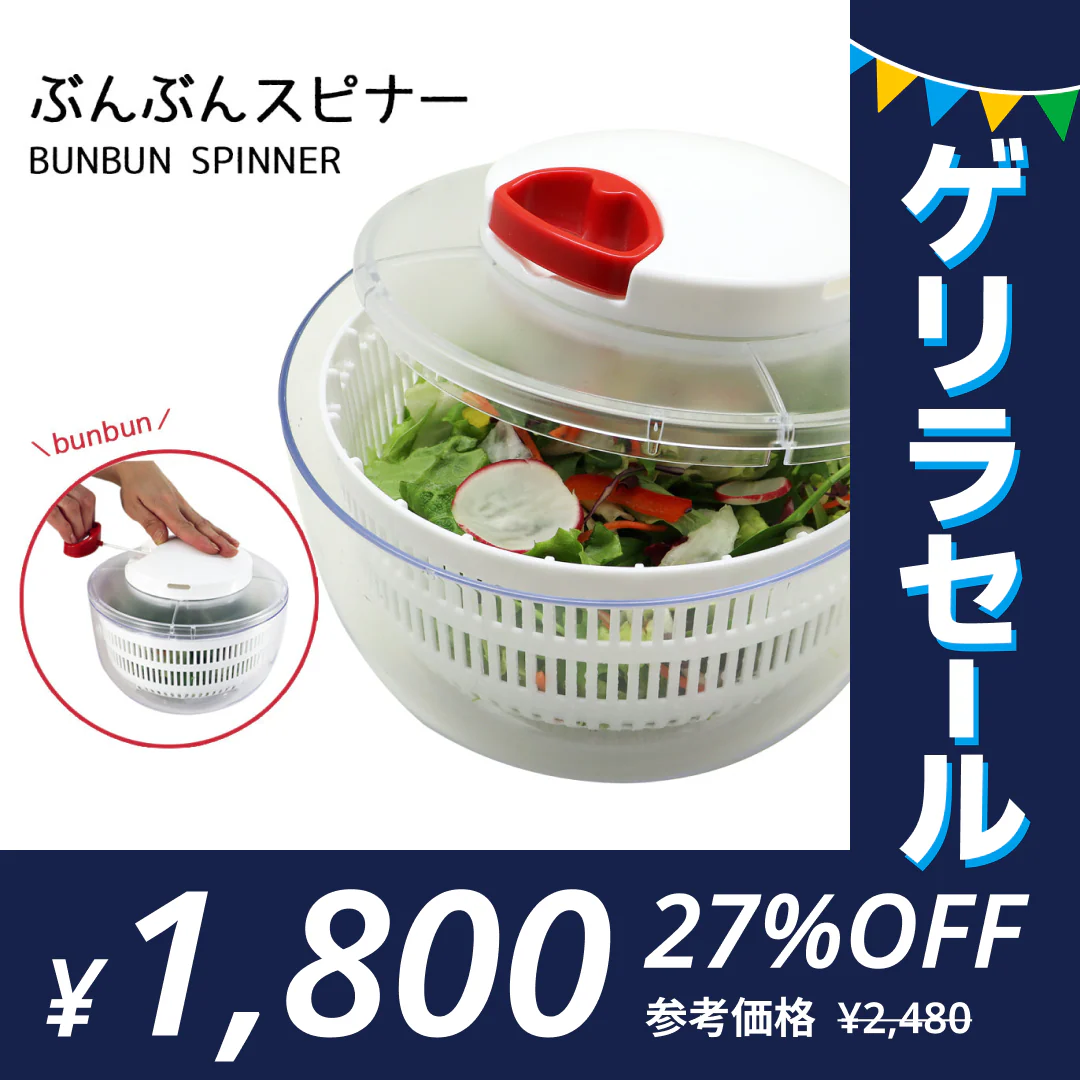 ぶんぶんスピナー サラダスピナー　野菜水切り器 ぶんぶんスピナー 野菜 サラダ 水切り器 スピナー 手動 ぶんぶんチョッパー キッチン 水切り ボウル ザル バスケット【ゲリラセール】