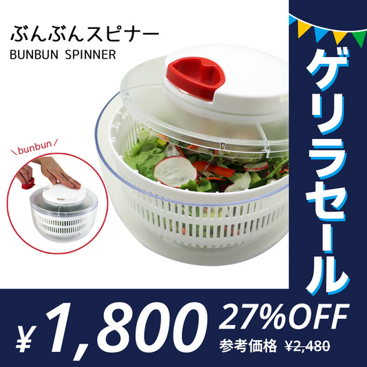 ぶんぶんスピナー サラダスピナー　野菜水切り器 ぶんぶんスピナー 野菜 サラダ 水切り器 スピナー 手動 ぶんぶんチョッパー キッチン 水切り ボウル ザル バスケット【ゲリラセール】