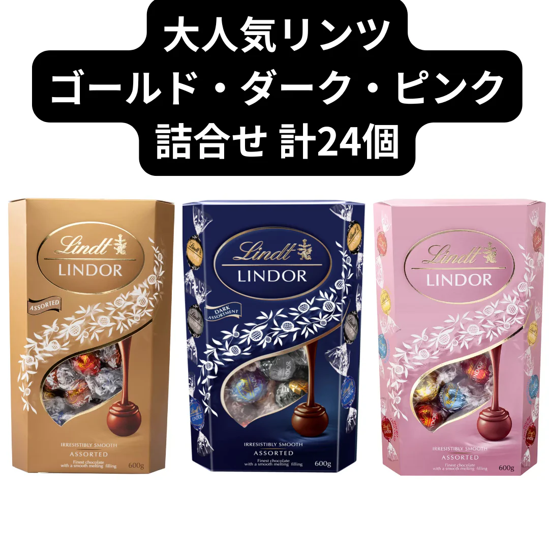 リンドール/リンツ/3種アソート詰合せ/24個/Lindt/LINDOR/（ダーク・ゴールド・ピンク24）