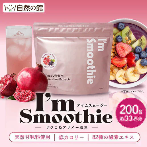 酵素スムージー ザクロアサイー200g