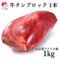 プレミアム 牛タン ブロック 1本 1000ｇ‼️海鮮（エビ　カニ　たらば　イカ）バーベキューでご一緒に‼️野菜やハラミとの相性もいいでよ😄厚切りにも良いです⭐️牛肉　いーたん（e-tan)