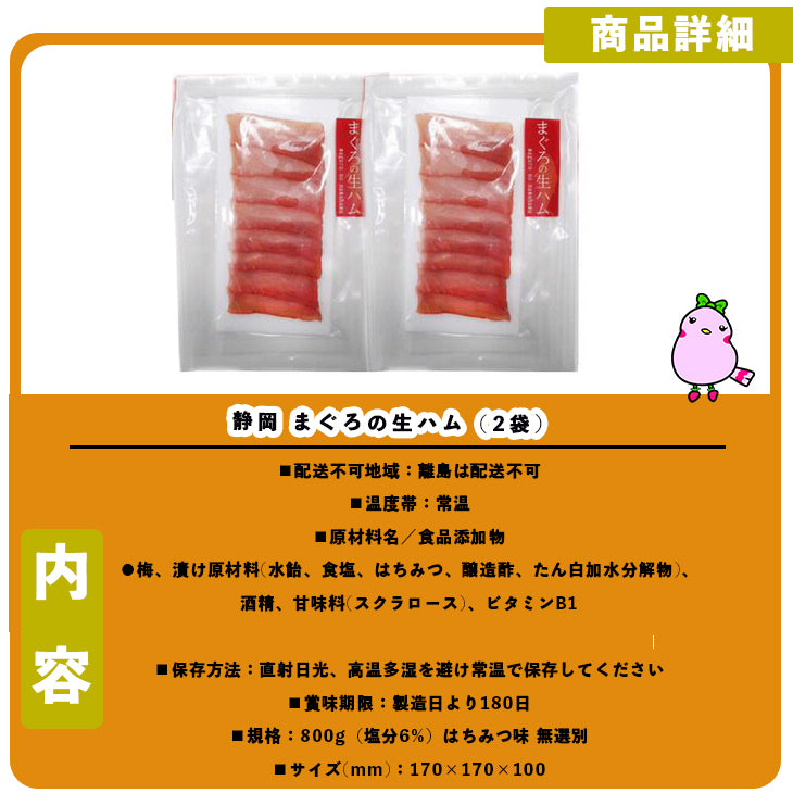 静岡 まぐろの生ハム（2袋）