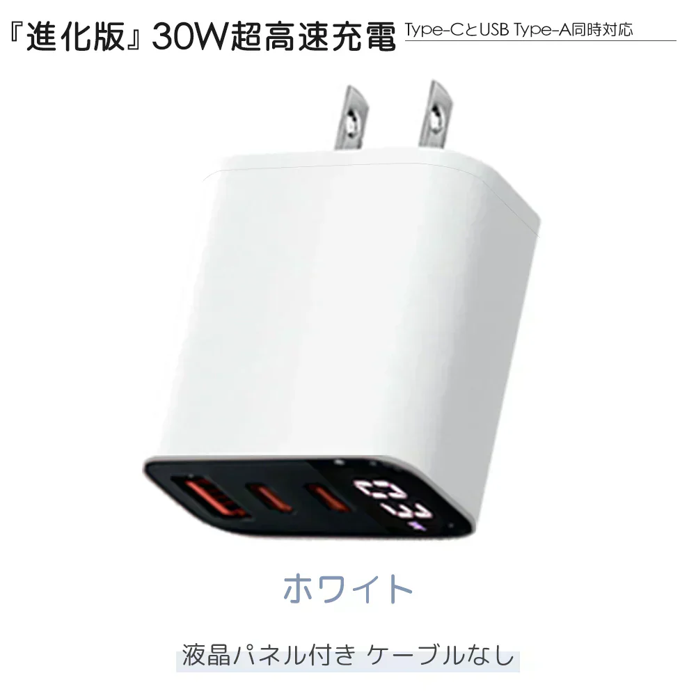 【高性能30W急速充電器！】＼ホワイト 1個／ USB 充電器 3ポート 急速充電器 30W タイプC 充電器 急速 携帯充電器 iPhone 充電器 スマホ充電器 iPad 充電器 Pad 充電器 Android 充電器 PSE認証済 Type-c 急速充電 充電器