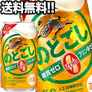 キリンビール のどごし ZERO 350ml缶×24本【3~4営業日以内に出荷】北海道・沖縄・離島は送料無料対象外［送料無料］