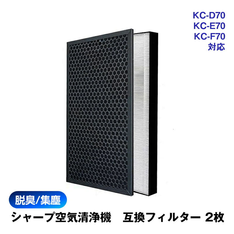 空気清浄機 交換 フィルター SHARP KC-D70 KC-E70 KC-F70 シリーズ 対応 集塵 脱臭 シャープ 互換 ホコリ タバコ 消臭 花粉 対策 掃除 抗菌 プラズマクラスター
