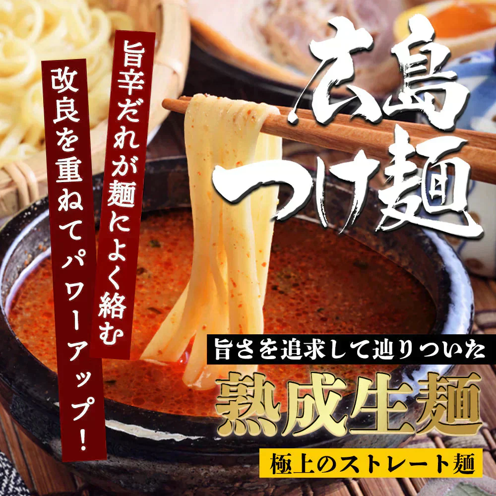 広島つけ麺 2食セット 唐辛子＆ごま付 [ ラーメン つけ麺 つけめん 生麺 広島 醤油 ご当地 旨辛 ピリ辛 お取り寄せ グルメ 瀬戸内 ギフト] K【ご新規さん限定商品】