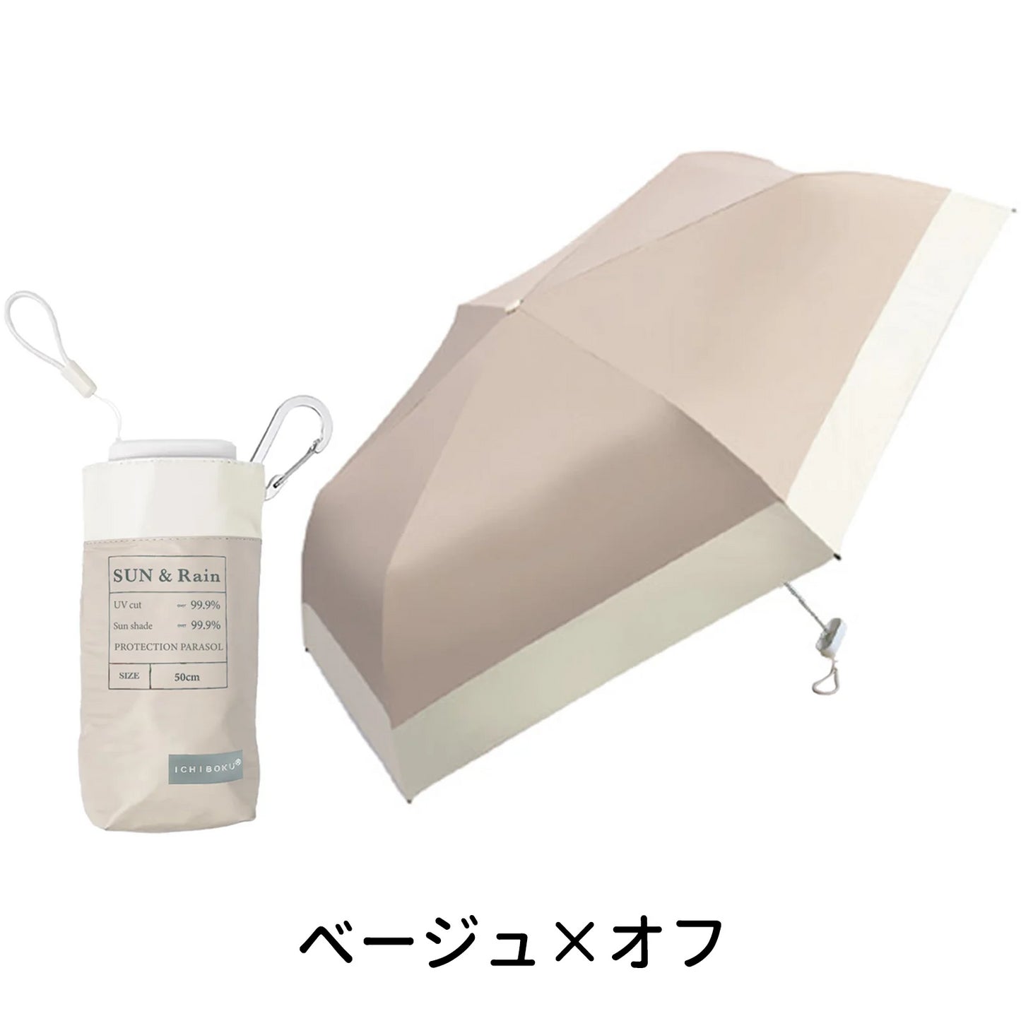 今だけ！【2025新設計日傘】＼ ベージュ×オフ 1本／カラビナ付き 日傘 日傘UVカット 遮光遮熱 紫外線遮断 日焼け防止 折り畳み日傘 6本骨 耐風撥水 梅雨対策 超撥水 雨傘 頑丈 傘 晴雨兼用 レディース メンズ 子供 大人 暑さ対策 収納ポーチ付き