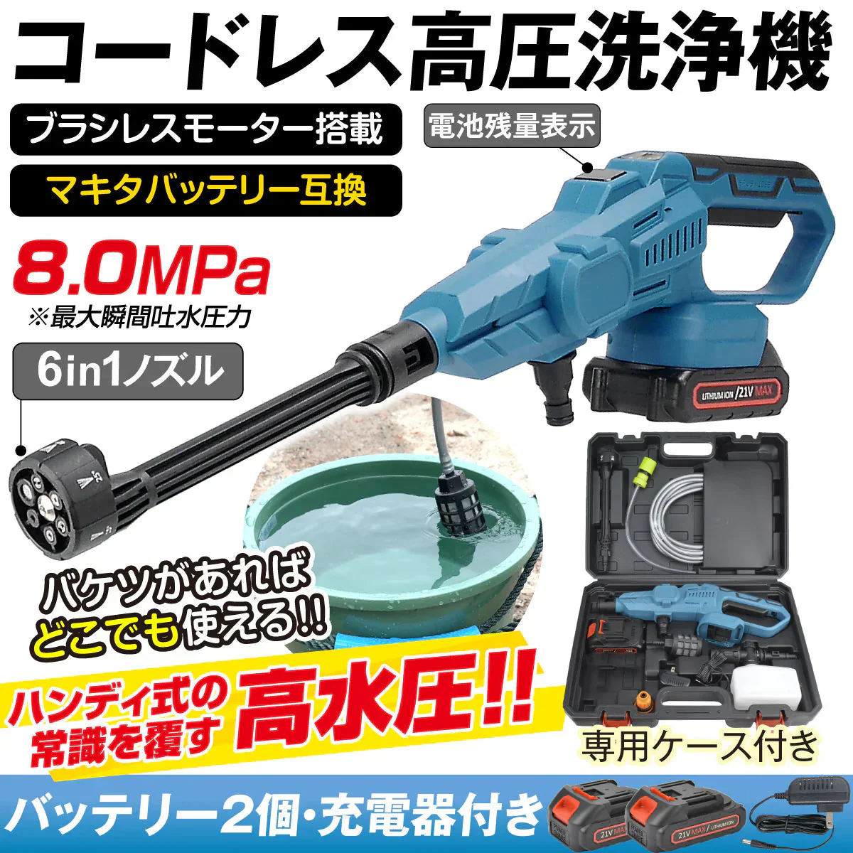 強力ハンディ高圧洗浄機BL　バッテリ2個・充電器付 マキタバッテリ互換 専用ケース付 ブラシレス 洗車 ベランダ バケツ