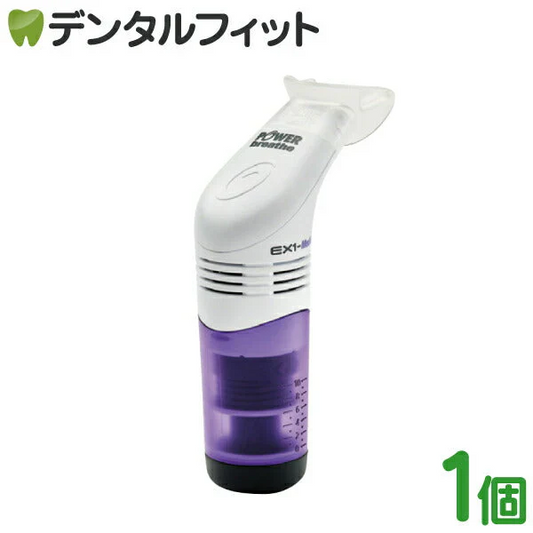 パワーブリーズ EX-1 メディック PB7000 口腔・嚥下機能訓練器具 POWERbreathe EX1-Medic PB70001個